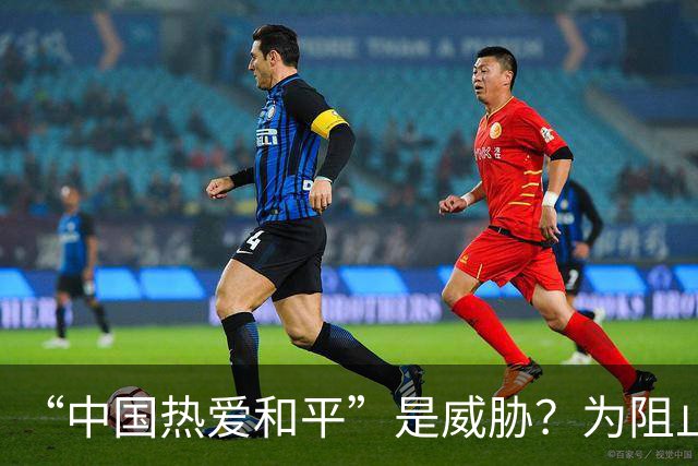 “中国热爱和平”是威胁？为阻止我大使发声，菲律宾已经歇斯底里