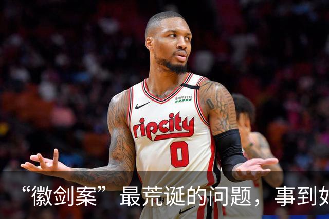 “徽剑案”最荒诞的问题，事到如今还不指出来吗？