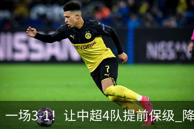 一场3-1！让中超4队提前保级 降级球队2选1 武汉三镇保级条件曝光