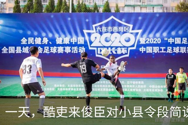 一天，酷吏来俊臣对小县令段简说：“皇上下诏把你的妻子王氏赏赐给我了，快抬到我的府上去！”