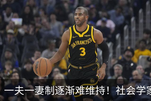一夫一妻制逐渐难维持！社会学家分析：未来3种模式将成为主流？