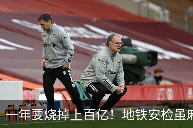 一年要烧掉上百亿！地铁安检虽麻烦，但是却养活几十万人就业