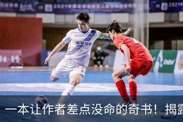 一本让作者差点没命的奇书！揭露各行当内幕……