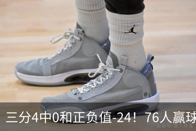 三分4中0&正负值-24！76人赢球他却闷闷不乐，1200万新援险成罪人