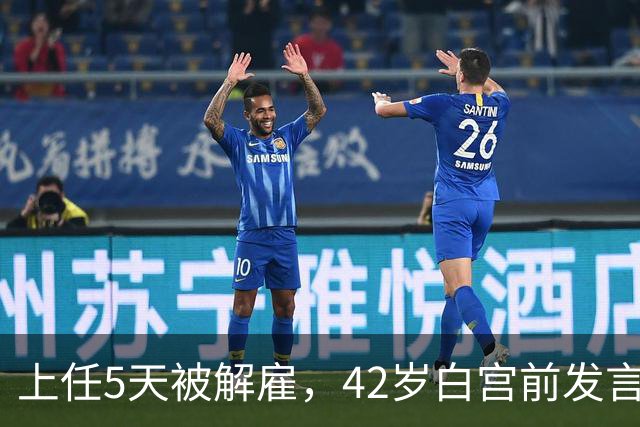 上任5天被解雇，42岁白宫前发言人穿运动内衣出街