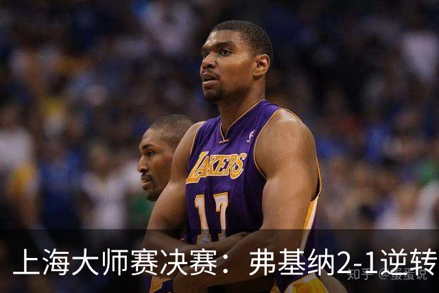 上海大师赛决赛：弗基纳2-1逆转霍达尔，生涯首夺大师赛冠军