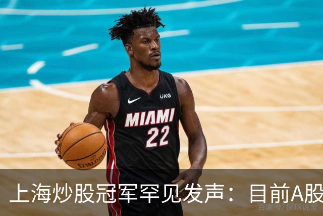 上海炒股冠军罕见发声：目前A股想逢低建仓，建议死啃反包长阳线