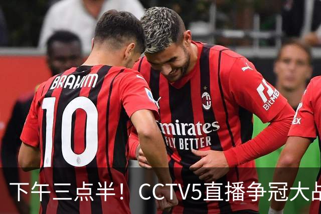 下午三点半！CCTV5直播争冠大战，蓉城主场无退路，输球=成全中超笑料