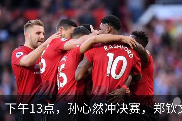 下午13点，孙心然冲决赛，郑钦文“闹”大了：联合国官方发文盛赞