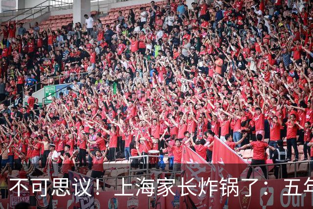 不可思议！上海家长炸锅了：五年级秋游收125元不出本区，雨天备选地和一年级一模一样，引发热议