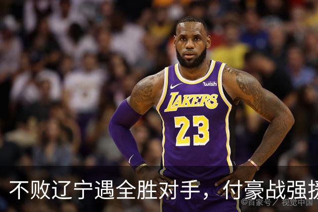 不败辽宁遇全胜对手，付豪战强援，赵继伟运筹帷幄