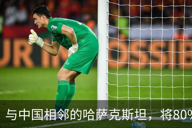 与中国相邻的哈萨克斯坦，将80%石油出口欧洲，为何不卖给我国？