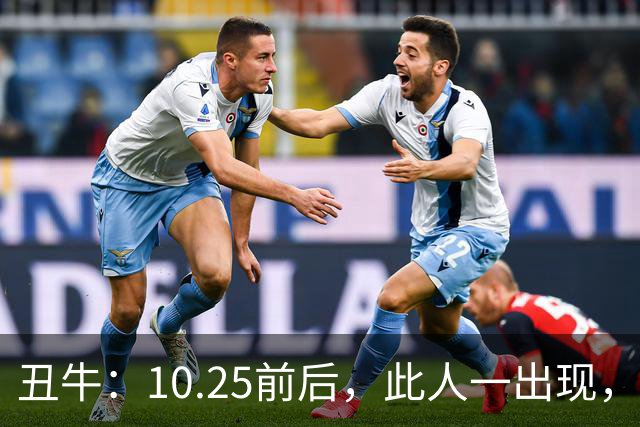 丑牛：10.25前后，此人一出现，你的前程恐将毁于一旦