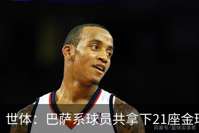 世体：巴萨系球员共拿下21座金球奖，其中出自拉玛西亚的斩获13座