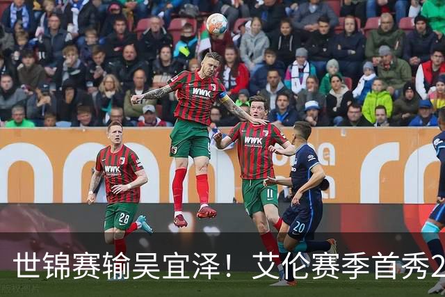 世锦赛输吴宜泽！艾伦赛季首秀2-4出局，北爱赛32强确定，中国6席