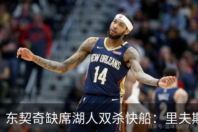东契奇缺席湖人双杀快船：里夫斯8失误追平生涯纪录 两奇兵20+