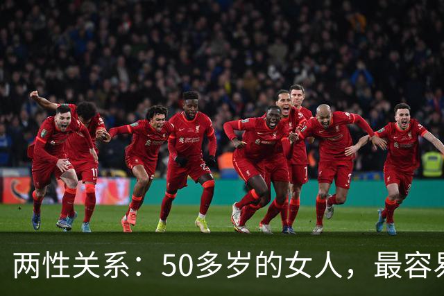 两性关系：50多岁的女人，最容易与这五类男人发生感情