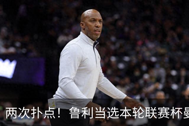 两次扑点！鲁利当选本轮联赛杯曼城队内最佳球员