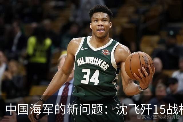 中国海军的新问题：沈飞歼15战机仅100多架，无法满足3艘航母所需