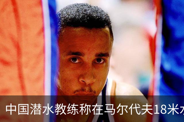 中国潜水教练称在马尔代夫18米水下遭外籍人员围攻
