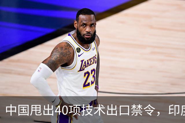 中国甩出40项技术出口禁令，印度想套技术更难了