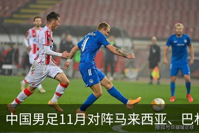 中国男足11月对阵马来西亚、巴林队