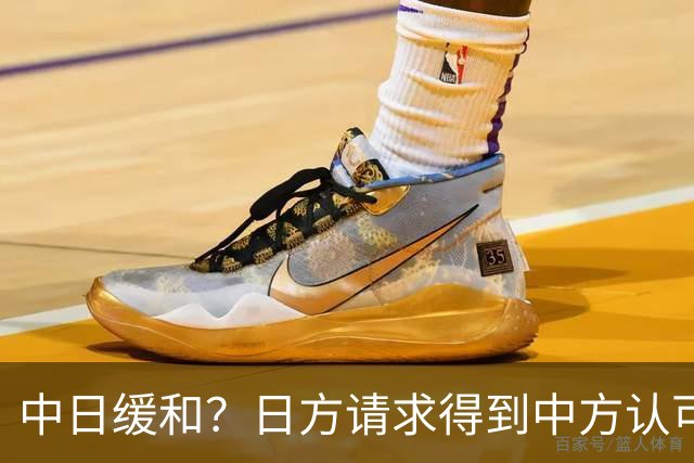 中日缓和？日方请求得到中方认可，日本松了一口气！但是有个条件