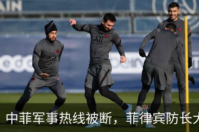 中菲军事热线被断，菲律宾防长大言不惭：中方必须先让步才能恢复