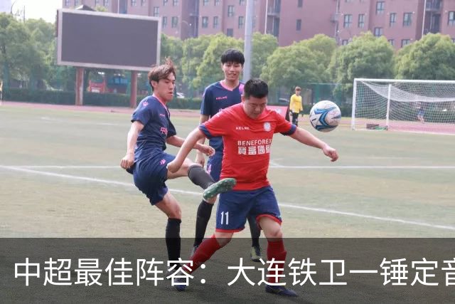 中超最佳阵容：大连铁卫一锤定音 国安两将传射造神奇逆转
