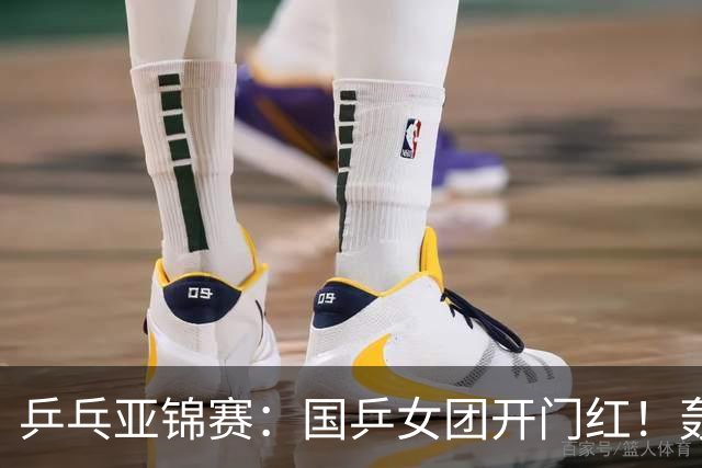 乒乓亚锦赛：国乒女团开门红！轰3-0速胜泰国，晋级4强获奖牌