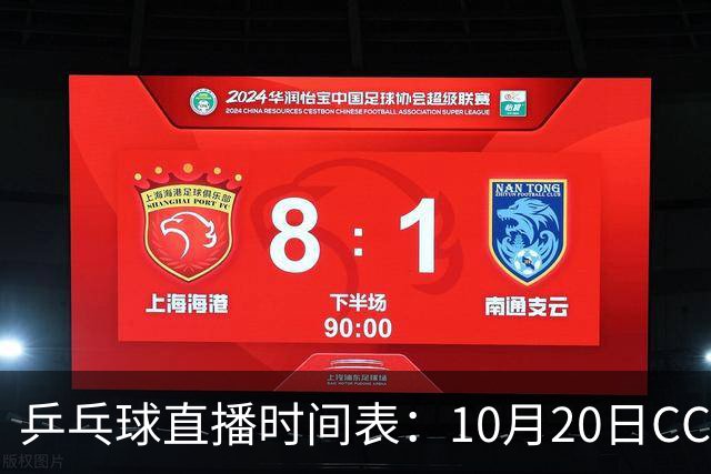 乒乓球直播时间表：10月20日CCTV5不直播国乒！国乒赛程出炉