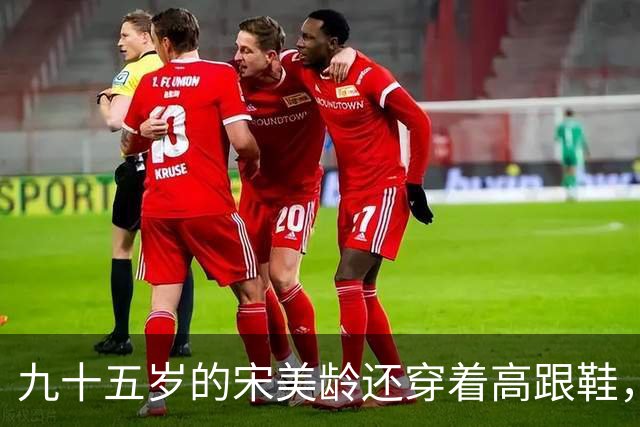 九十五岁的宋美龄还穿着高跟鞋，这个女人奢侈了一辈子！