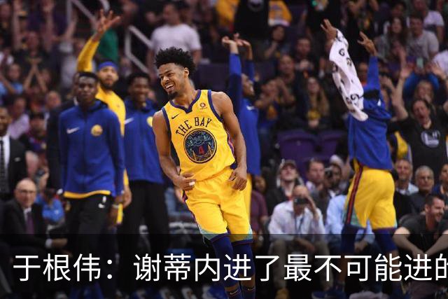 于根伟：谢蒂内进了最不可能进的球；我们拼到这个程度很不容易