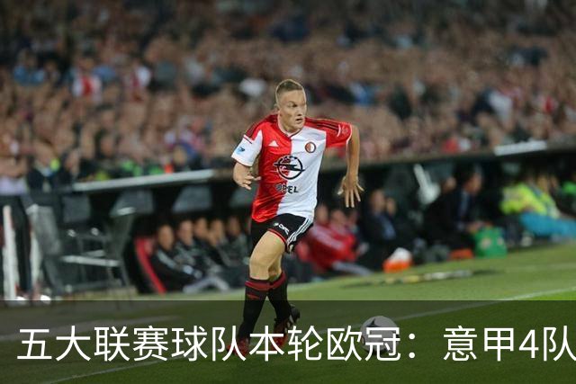 五大联赛球队本轮欧冠：意甲4队全胜，英超3胜1平1负，西甲5队2胜
