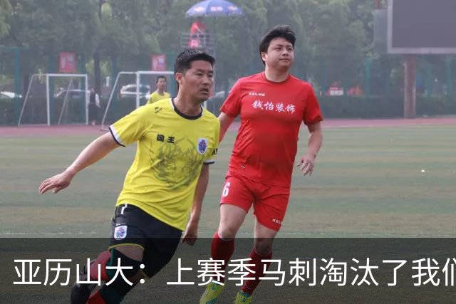 亚历山大：上赛季马刺淘汰了我们，今天所有人都想拿出最佳状态