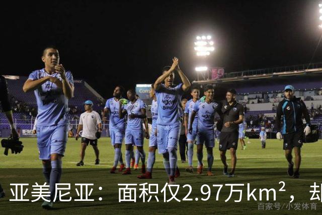 亚美尼亚：面积仅2.97万km²，却创下数个世界之最，曾是世界中心