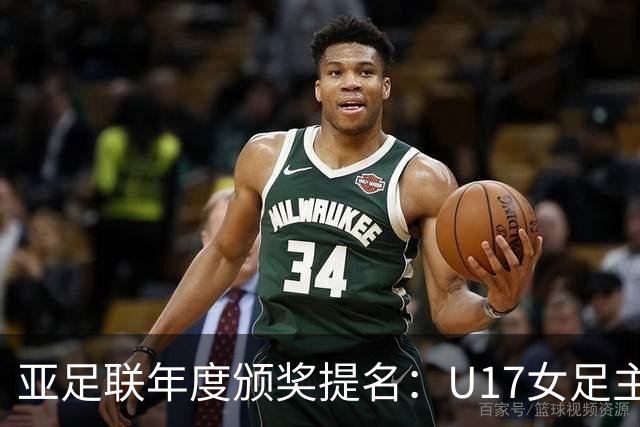 亚足联年度颁奖提名：U17女足主帅马晓旭及中国足协入围