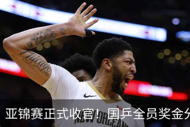 亚锦赛正式收官！国乒全员奖金分配出炉：陈熠夺冠10万，李天阳好可惜，温瑞博太憋屈，还不够买一张来回的机票！差距太大