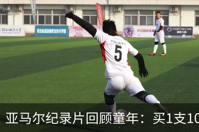 亚马尔纪录片回顾童年：买1支10分钱的冰淇淋踢一下午球