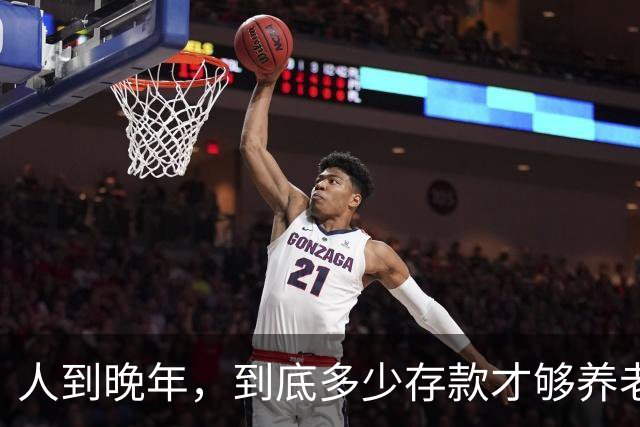 人到晚年，到底多少存款才够养老？两位老人说出自己的看法
