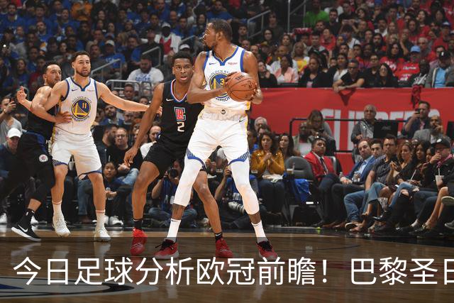 今日足球分析欧冠前瞻！巴黎圣日耳曼 vs 巴塞罗那基本面解读，卫冕冠军对上西甲劲旅