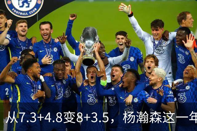 从7.3+4.8变8+3.5，杨瀚森这一年有进步吗？4个细节答案一目了然
