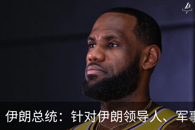 伊朗总统：针对伊朗领导人、军事指挥官、核科学家及学生的暗杀行动，以及对伊朗基础设施的攻击发生时，伊朗正与美国进行对话及外交接触
