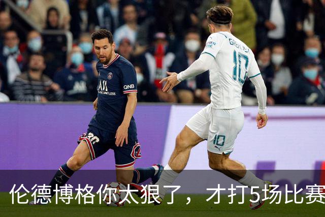 伦德博格你太狠了，才打5场比赛，就达成21世纪NBA独一无二纪录