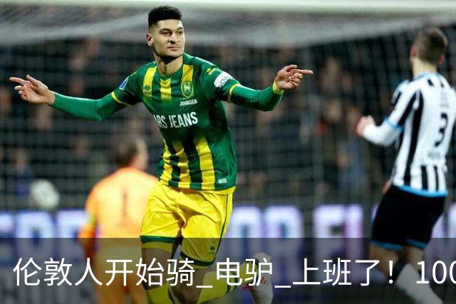 伦敦人开始骑 "电驴" 上班了！1000 英镑一辆，来自中国