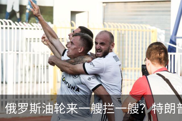 俄罗斯油轮来一艘拦一艘？特朗普想和普京做生意，过不了欧洲这关