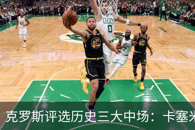 克罗斯评选历史三大中场：卡塞米罗第三，未选斯科尔斯