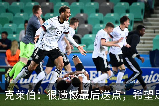 克莱伯：很遗憾最后送点；希望足协杯半决赛球迷过来支持我们