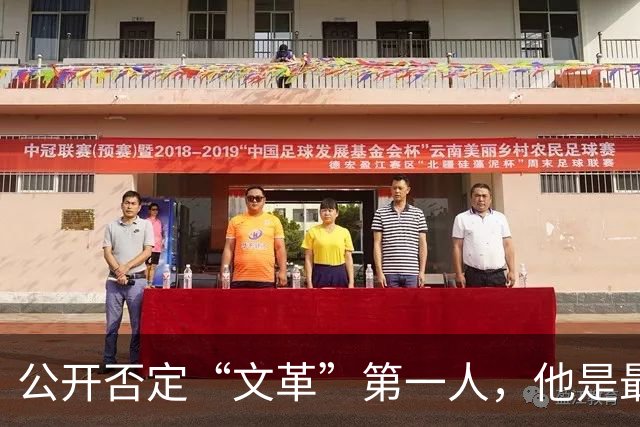 公开否定“文革”第一人，他是最敢说真话的硬骨头！