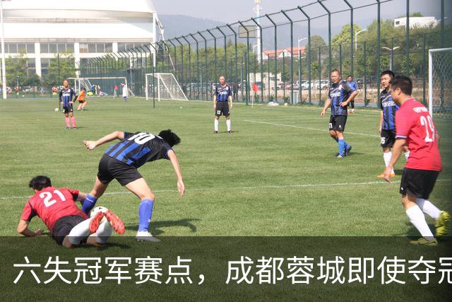 六失冠军赛点，成都蓉城即使夺冠，也是史上最丑陋的冠军
